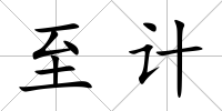 至計