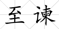 至諫