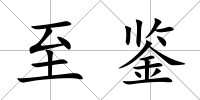 至鑒