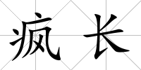 瘋長