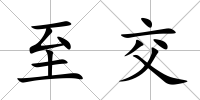 至交