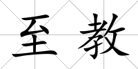 至教
