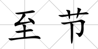 至節