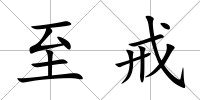 至戒