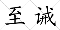 至誡