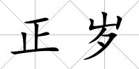 正歲