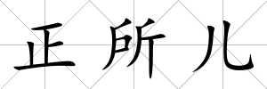 正所兒