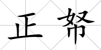 正帑