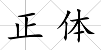 正體