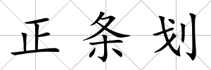 正條劃