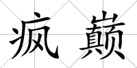 瘋巔