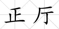 正廳