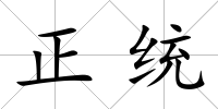 正統(tǒng)