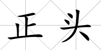 正頭