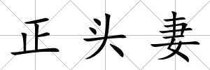 正頭妻