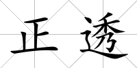 正透