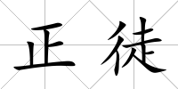 正徒