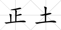 正土