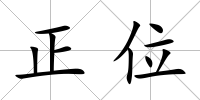 正位