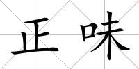 正味