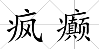 瘋癲