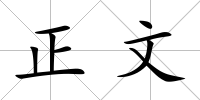 正文