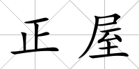 正屋