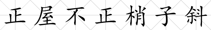 正屋不正梢子斜