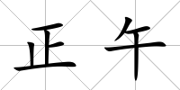 正午