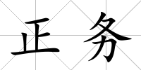 正務