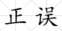 正誤