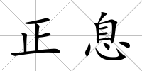 正息