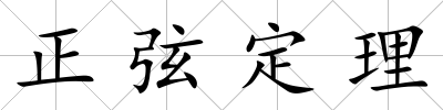 正弦定理