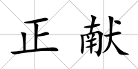 正獻(xiàn)