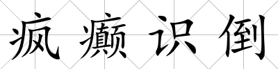 瘋癲識倒