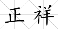 正祥