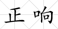 正響