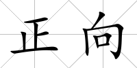 正向