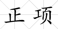 正項
