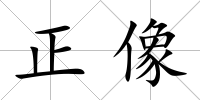 正像
