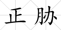 正脅