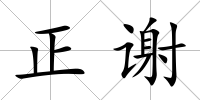 正謝