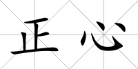 正心