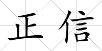正信