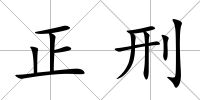 正刑