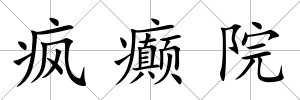 瘋癲院
