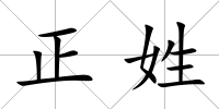正姓
