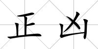 正兇