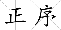 正序