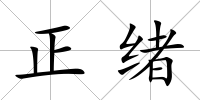 正緒